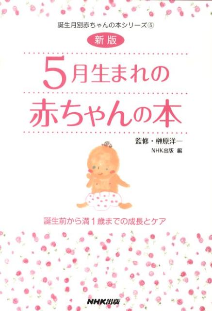 5月生まれの赤ちゃんの本新版