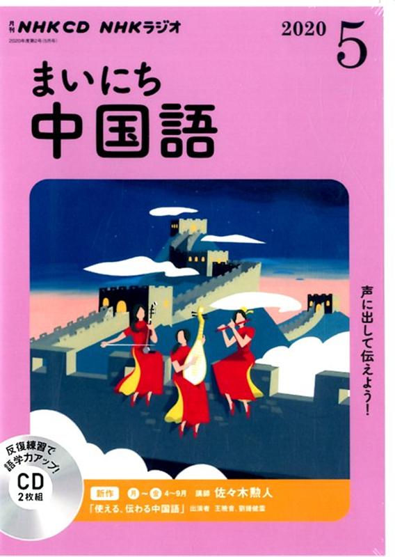 NHK CD ラジオ まいにち中国語 2020年5月号