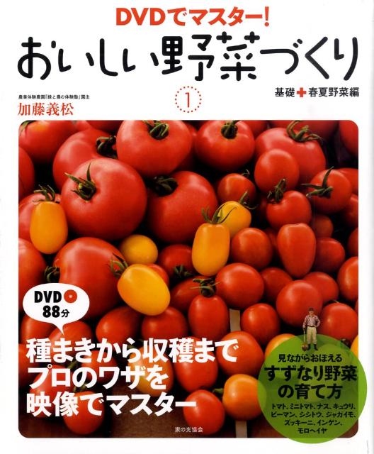 おいしい野菜づくり（1（基礎＋春夏野菜編））