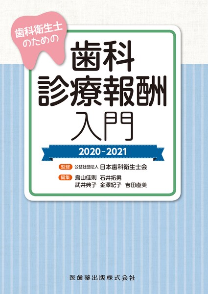 歯科衛生士のための歯科診療報酬入門（2020-2021）