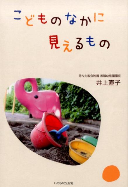 こどものなかに見えるもの