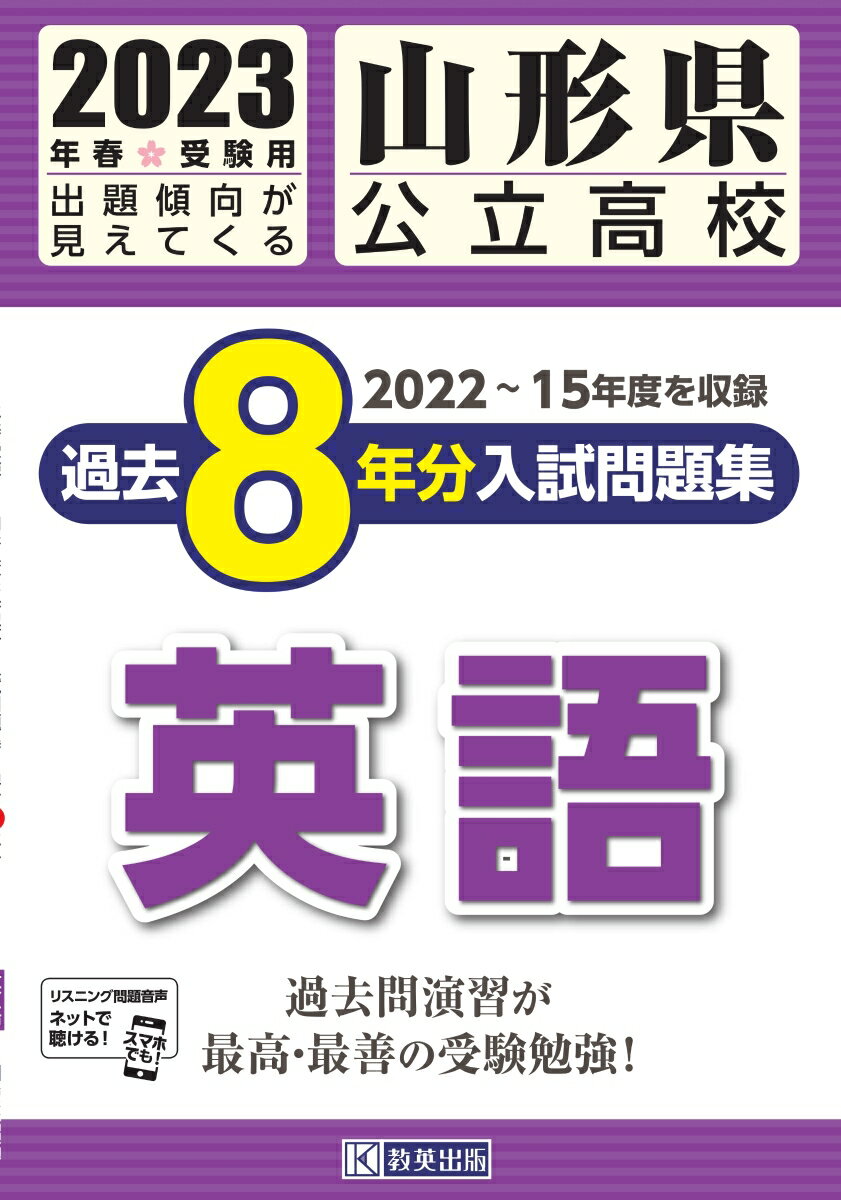 山形県公立高校過去8年分入試問題集英語（2023年春受験用）