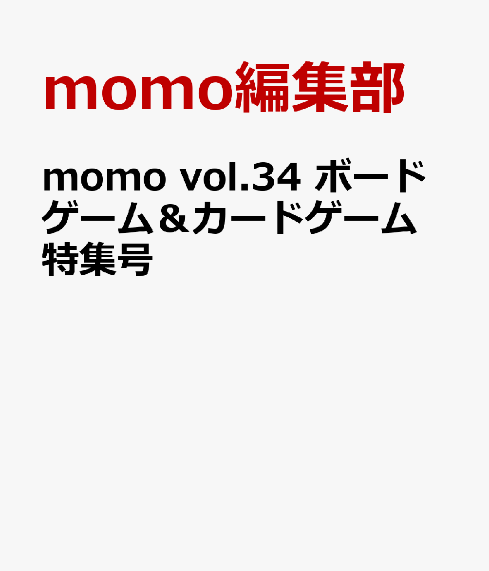 momo vol.34　ボードゲーム＆カードゲーム特集号 書影