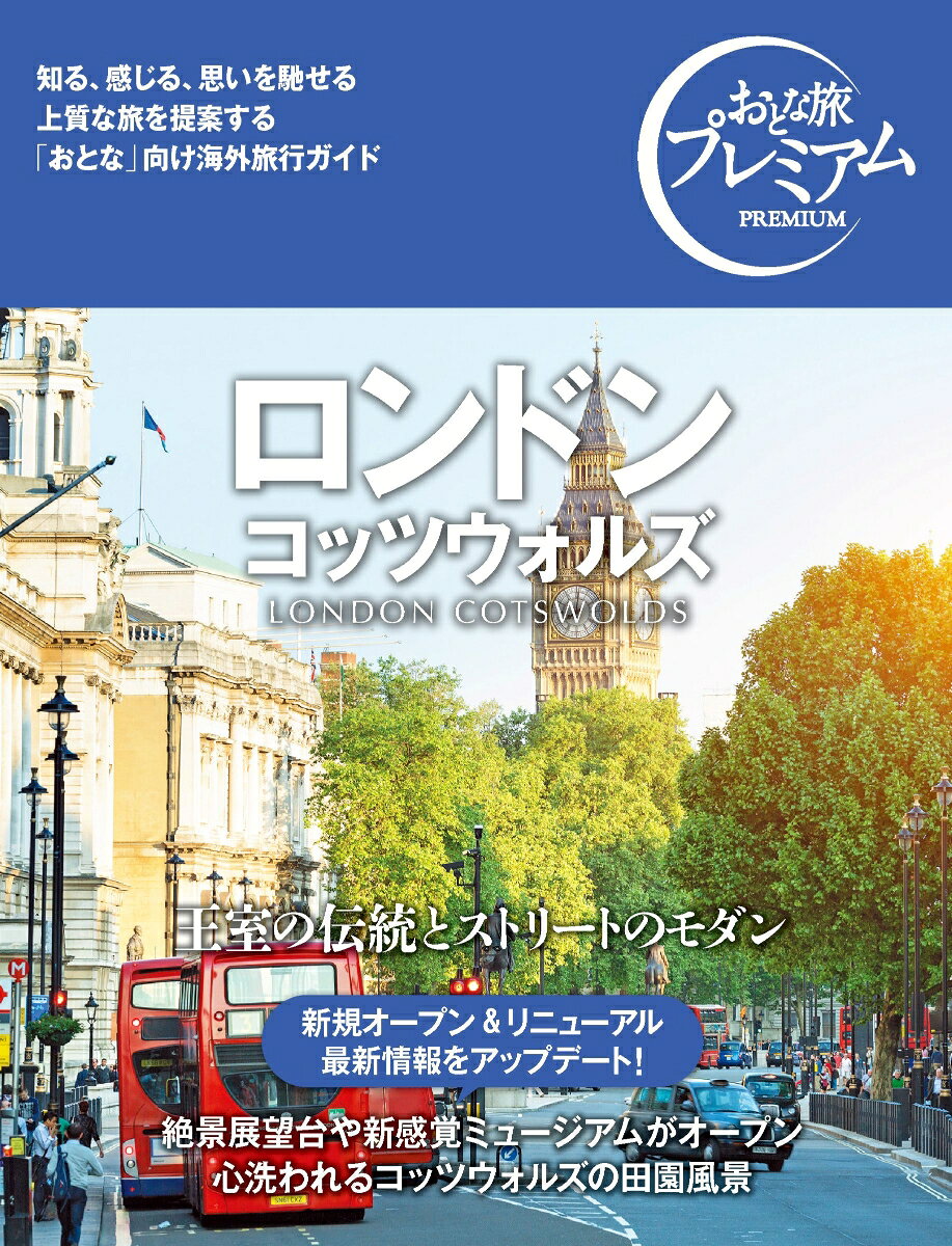 "王室の伝統とストリートのモダン
絶景展望台や新感覚ミュージアムがオープン
心洗われるコッツウォルズの田園風景

巻頭特集は「ロンドンでぜったいしたい9のコト」。ロンドンを多角的に紹介する同特集は「英国王室のロンドン」からスタート。伝統の衛兵交代式、ダイアナ妃を偲ぶダイアナ・メモリアル・ウォークなどのトピックから、ドラマチックなロイヤル・ファミリーの歴史、王室の重みをもの語る圧倒的な世界遺産まで。続いてテムズ川クルーズ、ダブル・デッカーでめぐるロンドン、食事もできるガストロ・パブ、ロンドンの街文化を継承するイングリッシュ・パブ、優雅な午後を楽しむアフタヌーンティー。さらにはグローブ座で観るシェイクスピア、映画やドラマのロケ地、豊富なマーケット案内が加わります。ロンドンの絶景を体験できるヨーロッパで最も高い無料展望台Horizon 22、2024年夏に再開、海外からの観光客も初めて参加可能になったビッグベンツアー、新感覚ミュージアムのオープンなどの最新情報も。大英博物館、ヴィクトリア＆アルバート美術館、ナショナル・ギャラリー、テート・ブリテン、テート・モダン、自然史博物館など「アート」はたっぷりページをとって。「エンタメ＆スポーツ観戦」も、劇場街ウエストロンドンとミュージカルなどしっかり紹介します。「グルメ」では、ロンドンのレストランのお店選び、注文とマナー、メニューの構成と用語といった基礎情報を押さえつつ、朝ご飯、モダン・ブリティッシュ、伝統料理、フィッシュ＆チップス、シーフード、インド／エスニック料理、サンドイッチ、スイーツ、カフェをピックアップ。「ショッピング」は、マーケット＆デパートめぐり、服、インテリア、雑貨の英国ブランド、紅茶、書店、ヴィンテージをもの。「歩いて楽しむロンドン」では、バッキンガム宮殿、ウェストミンスター寺院、ソーホー〜コヴェント・ガーデン、キングス・クロス駅、ケンジントン〜チェルシー周辺の散歩コースを提案。コッツウォルズについては、チッピング・カムデン、ブロードウェイ、カッスル・クームなど各エリアの案内をゆったりと滞在できるホテルの情報とともにお届けします。
その他　NEWS&TOPICS／滞在モデルプラン／イベントカレンダー／基礎情報(出入国、両替・クレジットカード、交通・通信事情、物価・チップ、気候、言語、トラブル対策など)"