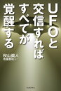 UFOと交信すればすべてが覚醒する [ 秋山 眞人 ]