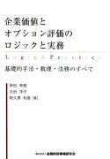 企業価値とオプション評価のロジックと実務