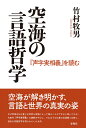 空海の言語哲学 『声字実相義』を読む 