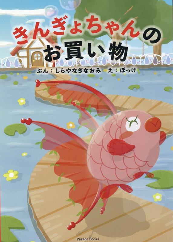 きんぎょちゃんのお買い物 [ しらやなぎなおみ ]