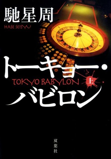 トーキョー・バビロン（上）