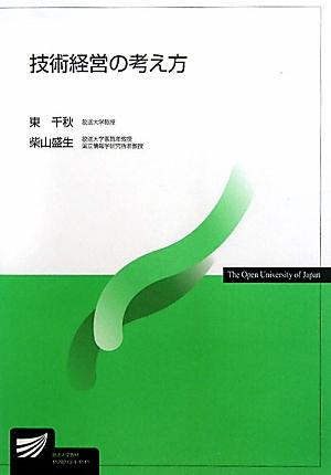 技術経営の考え方