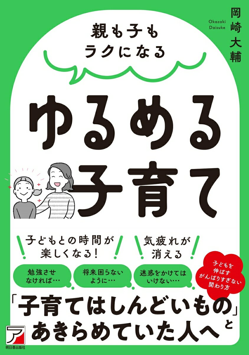 親も子もラクになる　ゆるめる子育て [ 岡崎 大輔 ]