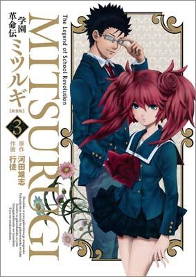 学園革命伝ミツルギ（3）新装版