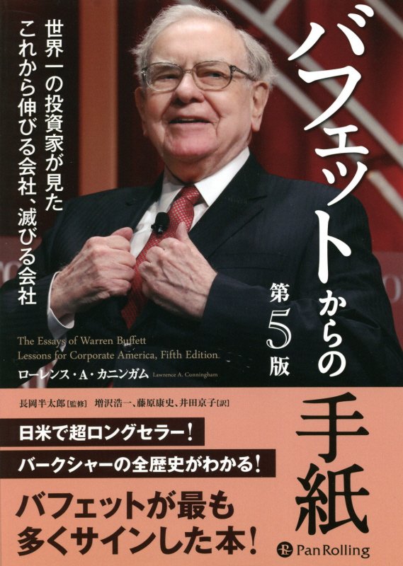 バフェットからの手紙第5版 世界一の投資家が見たこれから伸びる会社、滅びる会社 [ ローレンス・A．カニンガム ]