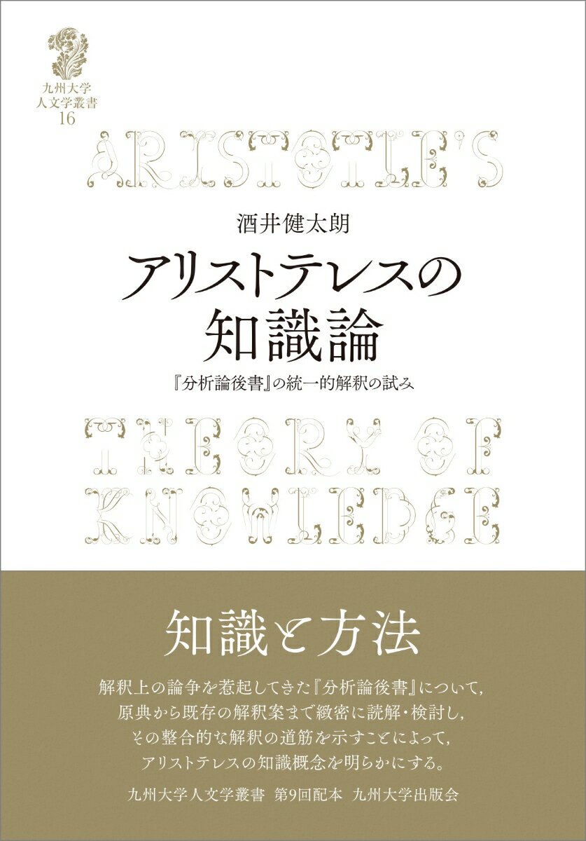 解釈上の論争を惹起してきた『分析論後書』について、原典から既存の解釈案まで緻密に読解・検討し、その整合的な解釈の道筋を示すことによって、アリストテレスの知識概念を明らかにする。