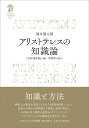 アリストテレスの知識論 『分析論後書』の統一的解釈の試み （九州大学人文学叢書　16） 