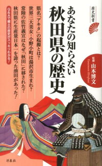 あなたの知らない秋田県の歴史の表紙