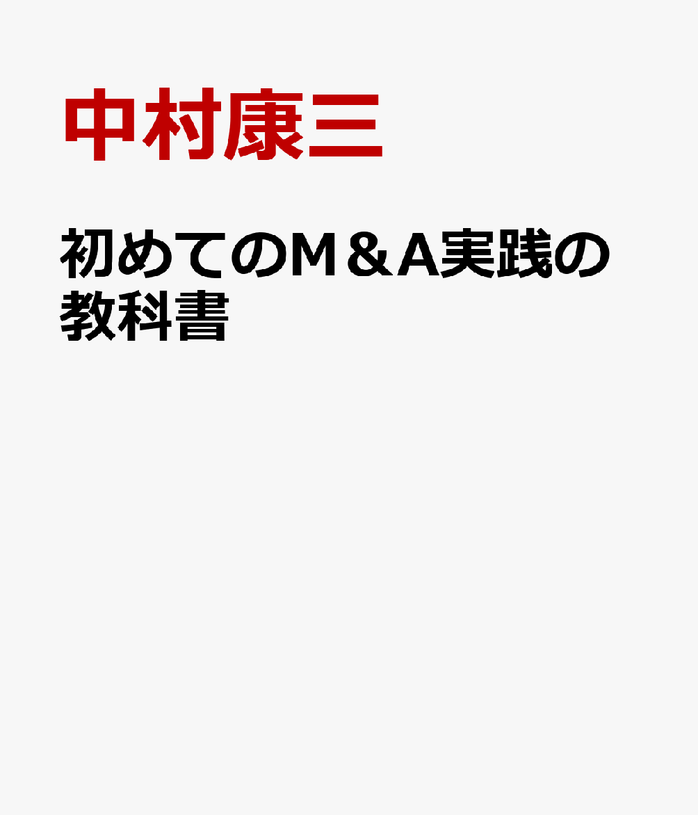 初めてのM＆A実践の教科書