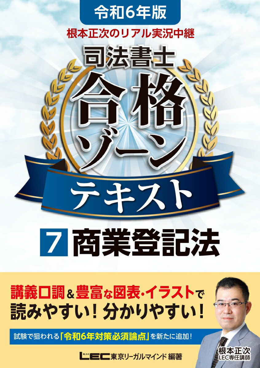 令和6年版 根本正次のリアル実況中継 司法書士 合格ゾーンテキスト 7 商業登記法