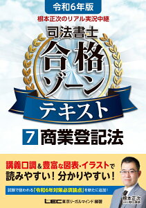 令和6年版 根本正次のリアル実況中継 司法書士 合格ゾーンテキスト 7 商業登記法 （司法書士合格ゾーンシリーズ） [ 根本 正次 ]