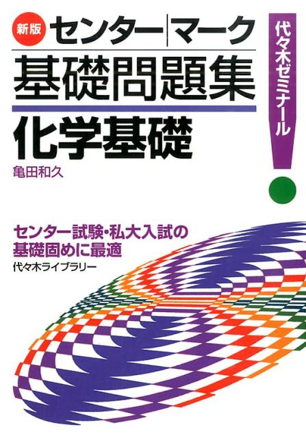 センター／マーク基礎問題集化学基礎新版