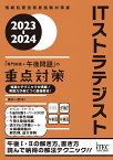 2023-2024　ITストラテジスト「専門知識＋午後問題」の重点対策 [ 満川一彦 ]