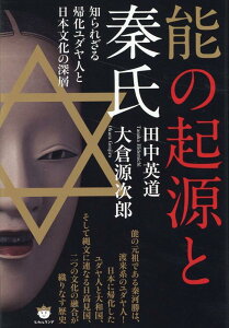 能の起源と秦氏 知られざる帰化ユダヤ人と日本文化の深層 [ 田中英道 ]