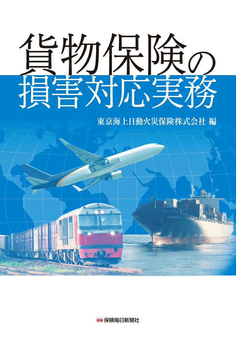 貨物保険の損害対応実務 [ 東京海上日動火災保険株式会社 ]