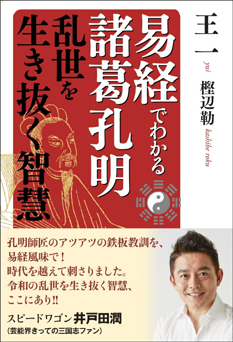 易経でわかる諸葛孔明