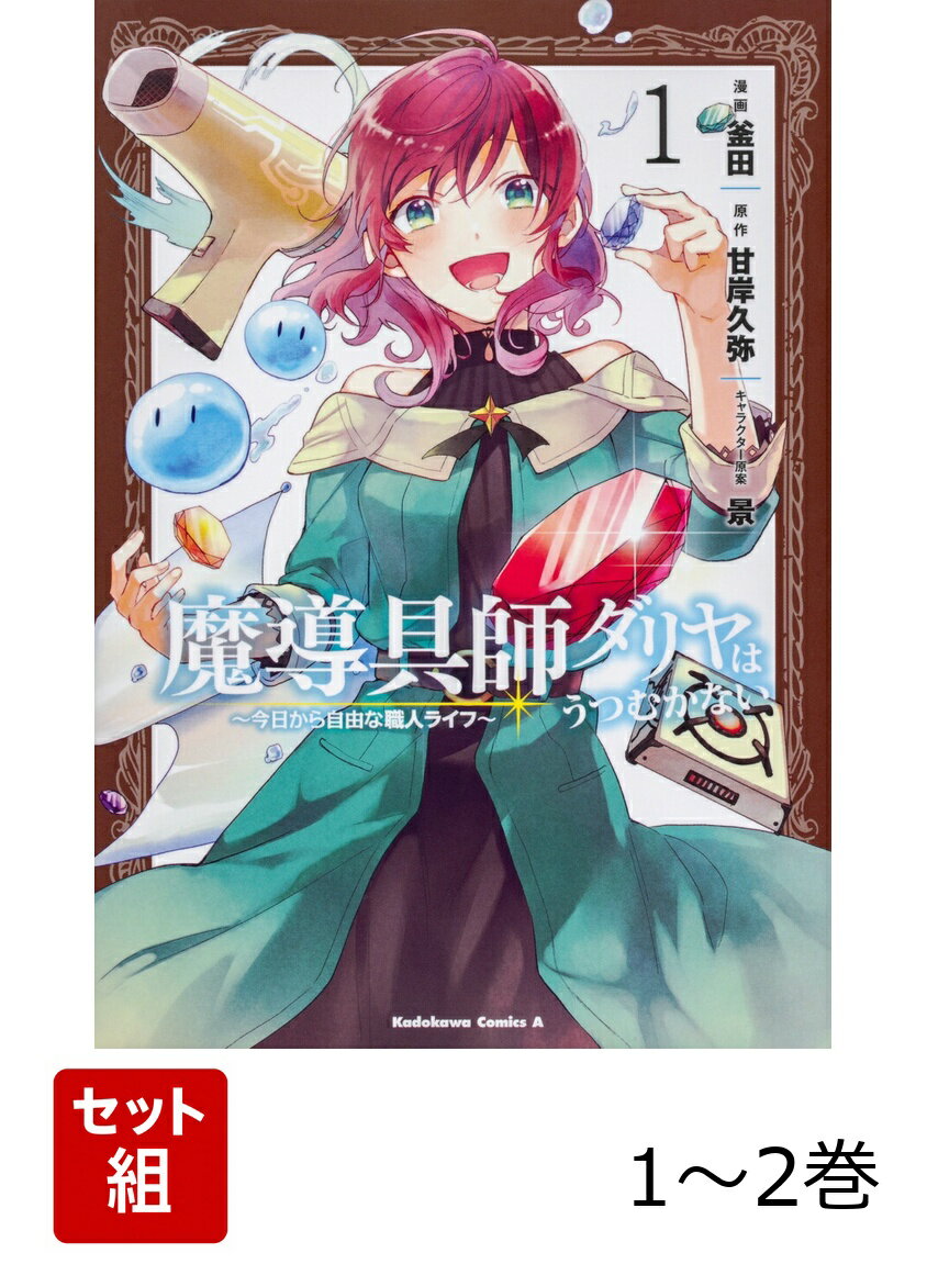 魔導具師ダリヤはうつむかない　〜今日から自由な職人ライフ〜 1-2巻セット