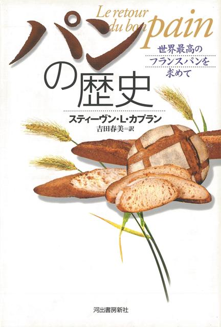 【バーゲン本】パンの歴史