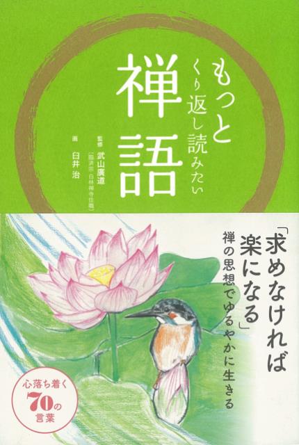 【バーゲン本】もっとくり返し読みたい禅語