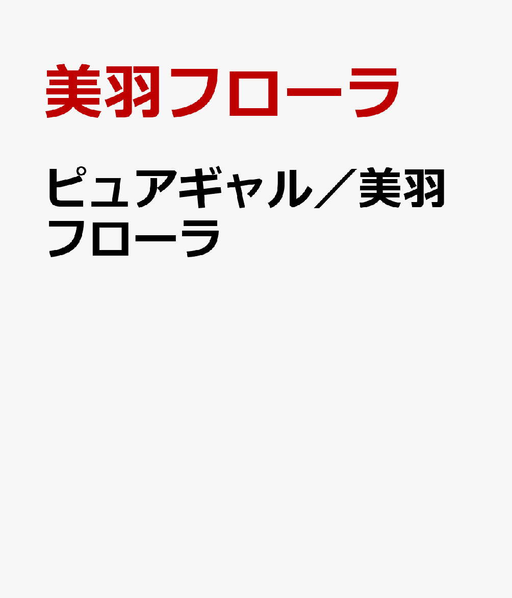 ピュアギャル／美羽フローラ
