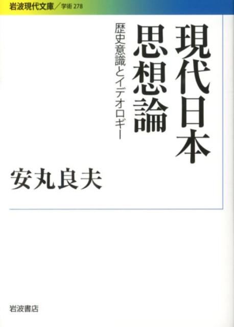 現代日本思想論