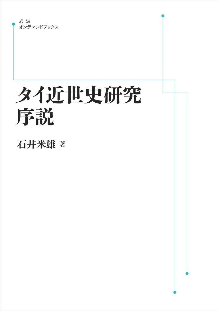 タイ近世史研究序説