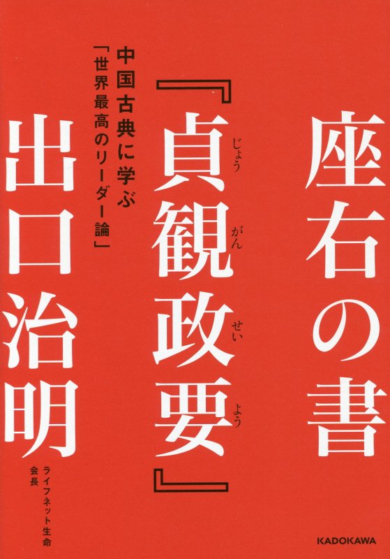 座右の書『貞観政要』 中国古典に学ぶ「世界最高のリーダー論」 出口 治明