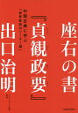 座右の書『貞観政要』 中国古典に