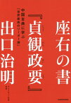 座右の書『貞観政要』 中国古典に学ぶ「世界最高のリーダー論」 [ 出口　治明 ]