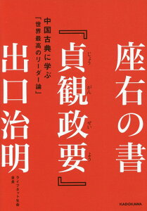 座右の書『貞観政要』 中国古典に学ぶ「世界最高のリーダー論」