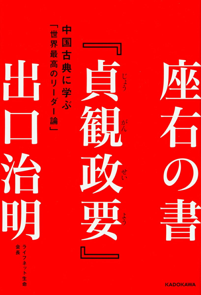 座右の書『貞観政要』 中国古典に学ぶ「世界最高のリーダー論」