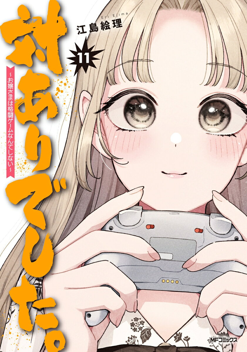 対ありでした。 〜お嬢さまは格闘ゲームなんてしない〜 11