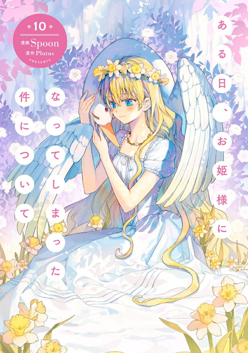 【希少・美品】ある姫　希少コレクション&豪華版1〜9全巻セット 楽天市場】ある日、お姫様になって（本・雑誌・コミック）の通販