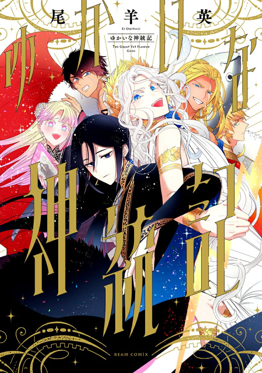 ゆかいな神統記（1）