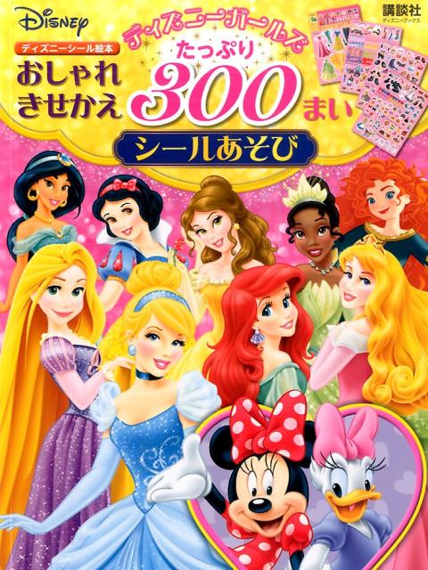 ディズニーガールズ おしゃれきせかえ たっぷり 300まいシールあそび（ディズニーブックス） （ディズニーシール絵本） 講談社