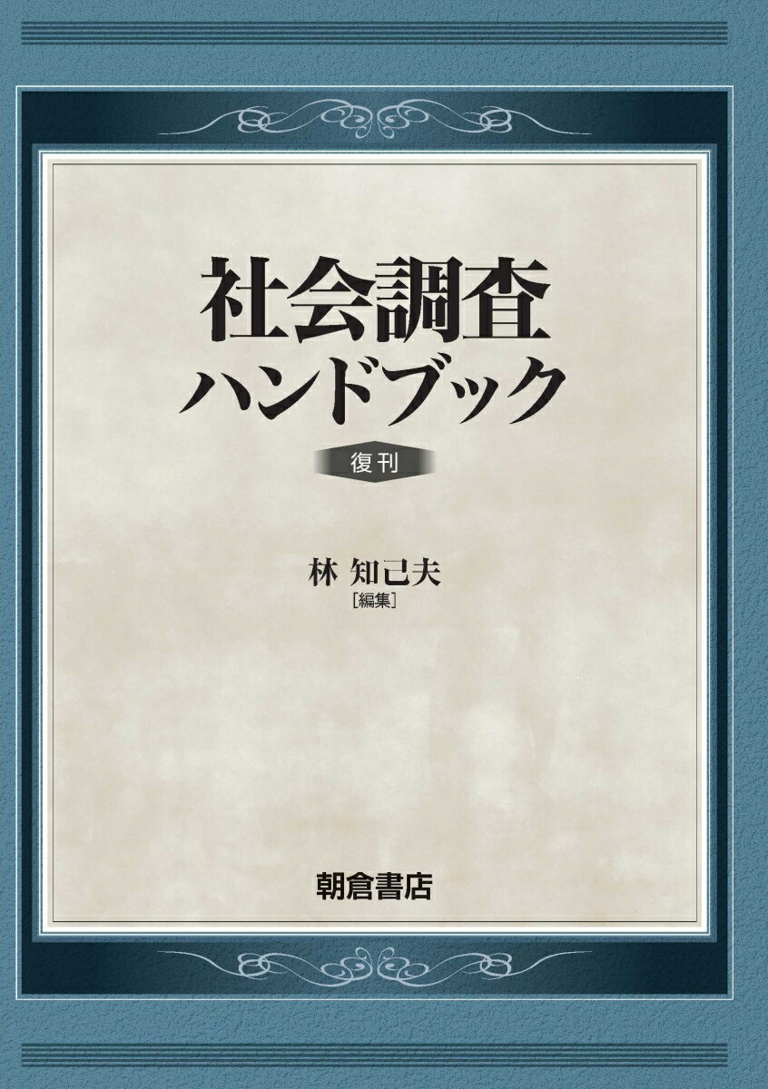 社会調査ハンドブック 復刊