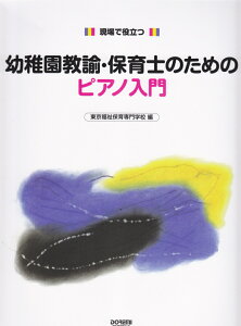 幼稚園教諭・保育士のためのピアノ入門 現場で役立つ [ 東京福祉保育専門学校 ]