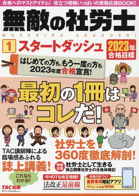 2023年合格目標　無敵の社労士1　スタートダッシュ [ TAC出版編集部 ]