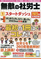 2023年合格目標　無敵の社労士1　スタートダッシュ