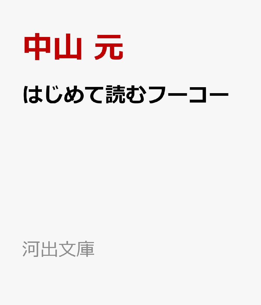 はじめて読むフーコー