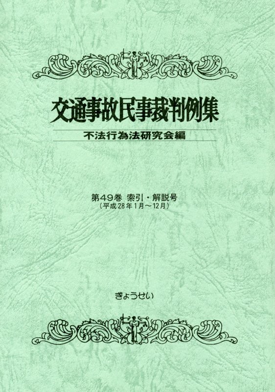 交通事故民事裁判例集（第49巻索引・解説号）