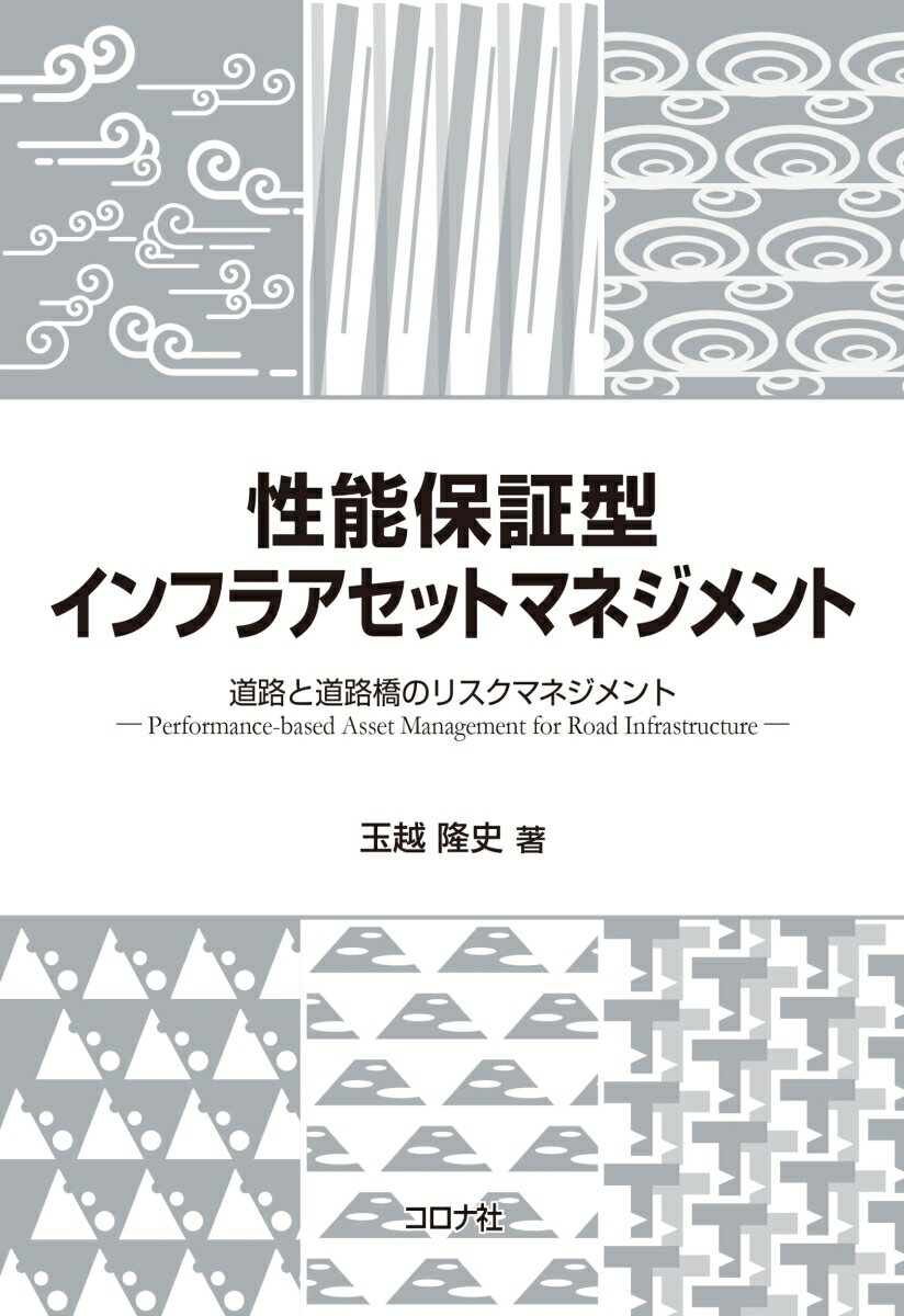 性能保証型インフラアセットマネジメント